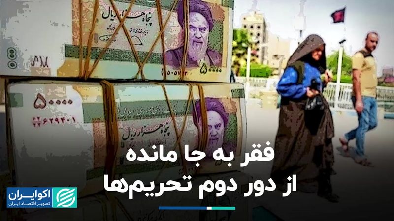 تشدید فقر اثرات به جامانده از تحریم‌ها