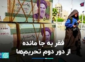 تشدید فقر اثرات به جامانده از تحریم‌ها