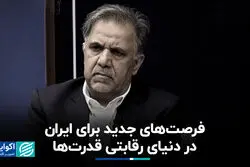 فرصت‌های جدید برای ایران در دنیای رقابتی قدرت‌ها
