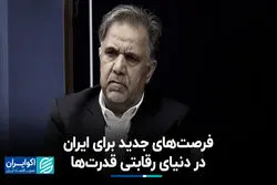 فرصت‌های جدید برای ایران در دنیای رقابتی قدرت‌ها