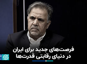 فرصت‌های جدید برای ایران در دنیای رقابتی قدرت‌ها