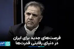 فرصت‌های جدید برای ایران در دنیای رقابتی قدرت‌ها