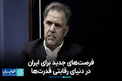 فرصت‌های جدید برای ایران در دنیای رقابتی قدرت‌ها