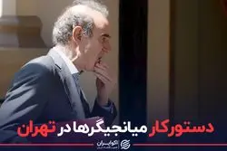 دستورکار میانجیگرها در تهران