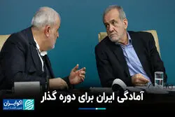 آمادگی ایران برای دوره گذار 