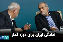 آمادگی ایران برای دوره گذار 