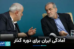 آمادگی ایران برای دوره گذار 