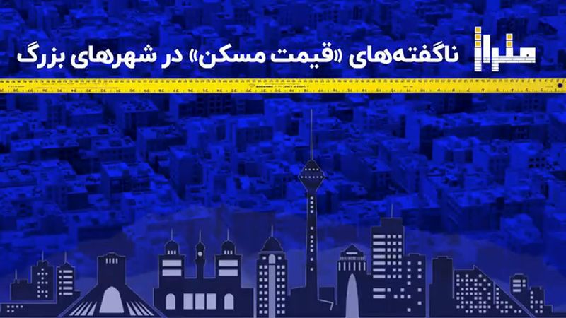 ناگفته‌های «قیمت مسکن» در شهرهای بزرگ 

