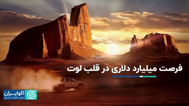 کلوت‌های شهداد؛ گنجینه‌ای بی‌نظیر در دل کویر ایران