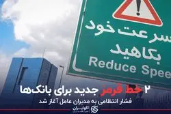 ۲ خط قرمز جدید برای بانک‌ها