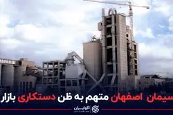 سیمان اصفهان متهم به ظن دستکاری بازار