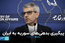 پیگیری بدهی‌های سوریه به ایران 