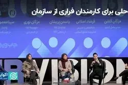 راه حلی برای کارمندان فراری از سازمان