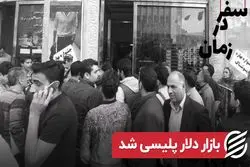 بازار دلار پلیسی شد