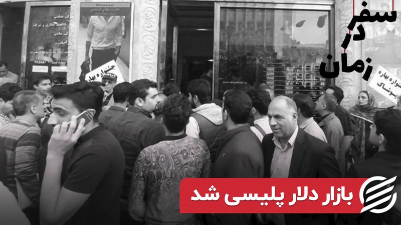 بازار دلار پلیسی شد