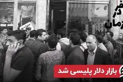 بازار دلار پلیسی شد