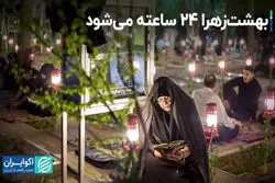 بهشت‌زهرا 24 ساعته می‌شود