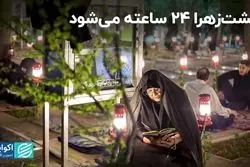 بهشت‌زهرا 24 ساعته می‌شود