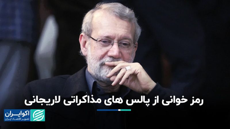  رمزخوانی از پالس‌های مذاکراتی لاریجانی/ تخفیف نفت ایران به چین حداقل شد