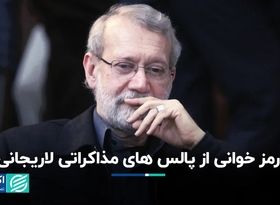  رمزخوانی از پالس‌های مذاکراتی لاریجانی/ تخفیف نفت ایران به چین حداقل شد