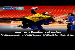 ماجرای جنجال بر سر بودجه باشگاه سپاهان چیست؟
