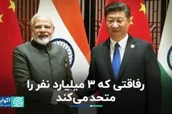 دوستی هند و چین چه معنایی برای غرب دارد؟  