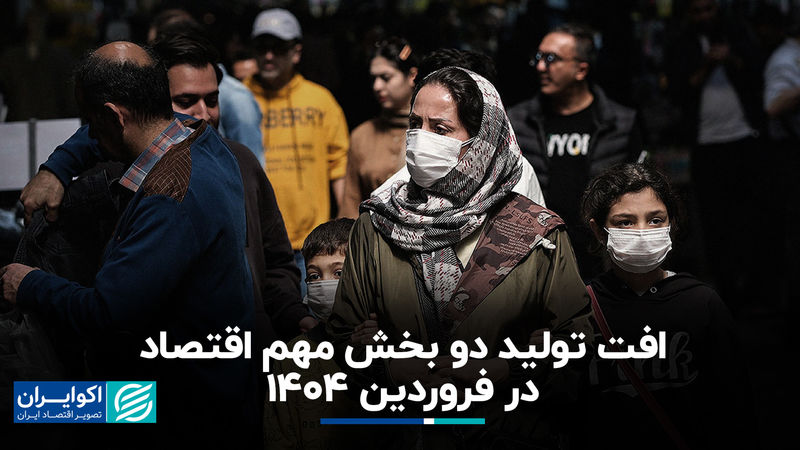 افت تولید دو بخش مهم اقتصاد در فروردین 1404