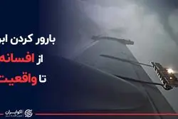 دستکاری ابرها؛ راه مقابله با خشکسالی در ایران؟