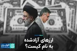 ارزهای آزادشده به نام کیست؟ 