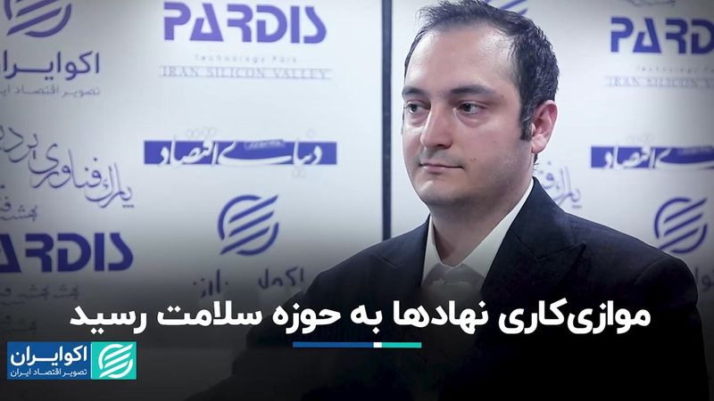 ضربه سنگین موازی‌کاری‌ به حوزه سلامت