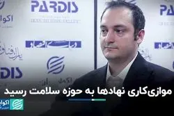 ضربه سنگین موازی‌کاری‌ به حوزه سلامت