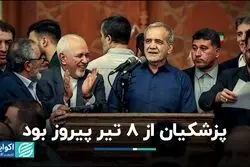 پزشکیان از 8 تیر پیروز بود