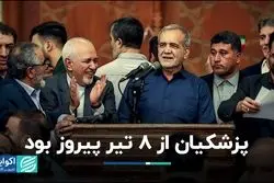 پزشکیان از 8 تیر پیروز بود