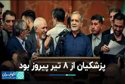 پزشکیان از 8 تیر پیروز بود