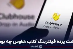 پشت پرده فیلترینگ کلاب هاوس چه بود؟