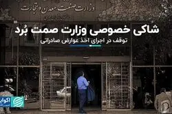 شاکی خصوصی وزارت صمت بُرد