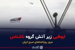 ابوظبی زیر آتش گروه ناشناس