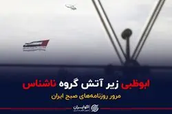 ابوظبی زیر آتش گروه ناشناس