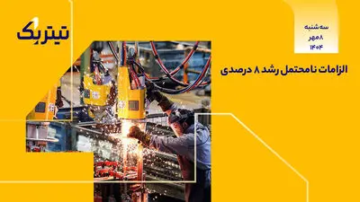 الزامات نامحتمل رشد 8 درصدی