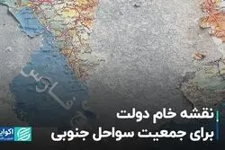 نقشه خام دولت برای جمعیت سواحل جنوبی