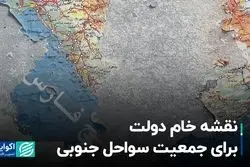 نقشه خام دولت برای جمعیت سواحل جنوبی