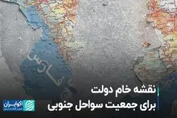نقشه خام دولت برای جمعیت سواحل جنوبی