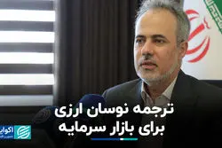 ترجمه نوسان ارزی برای بازار سرمایه