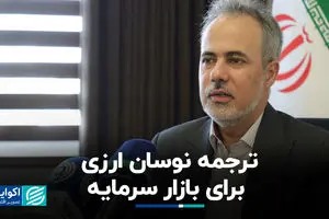 ترجمه نوسان ارزی برای بازار سرمایه