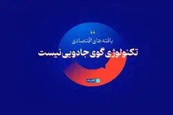 تکنولوژی گوی جادویی نیست