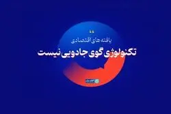 تکنولوژی گوی جادویی نیست