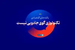 تکنولوژی گوی جادویی نیست