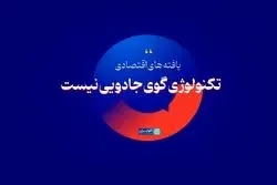 تکنولوژی گوی جادویی نیست
