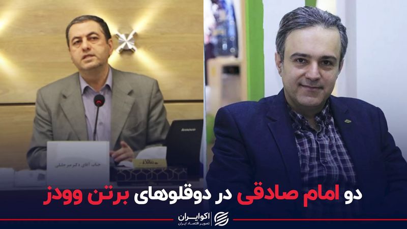 دو امام صادقی در دوقلوهای برتن‌وودز