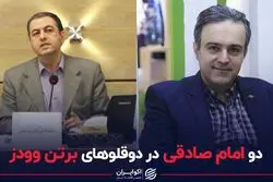 دو امام صادقی در دوقلوهای برتن‌وودز